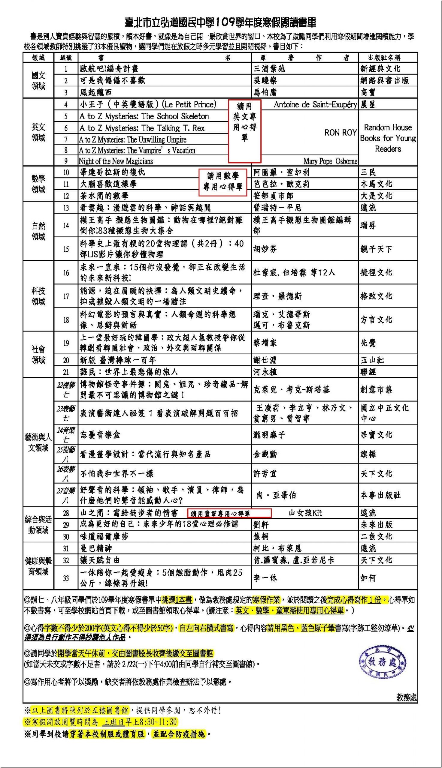 臺北市立弘道國民中學109學年度寒假閱讀書單