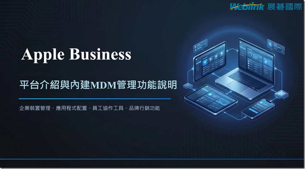 AB簡介與內建MDM管理功能說明