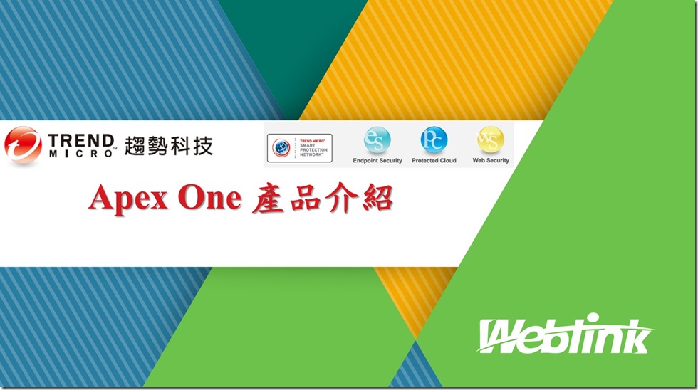 ApexOne產品介紹